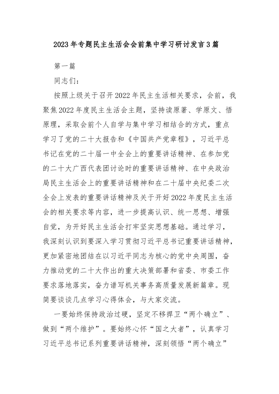 2023年专题民主生活会会前集中学习研讨发言3篇.docx_第1页