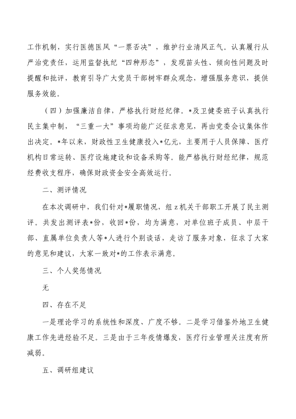 卫健委主任履职情况调研报告.docx_第3页
