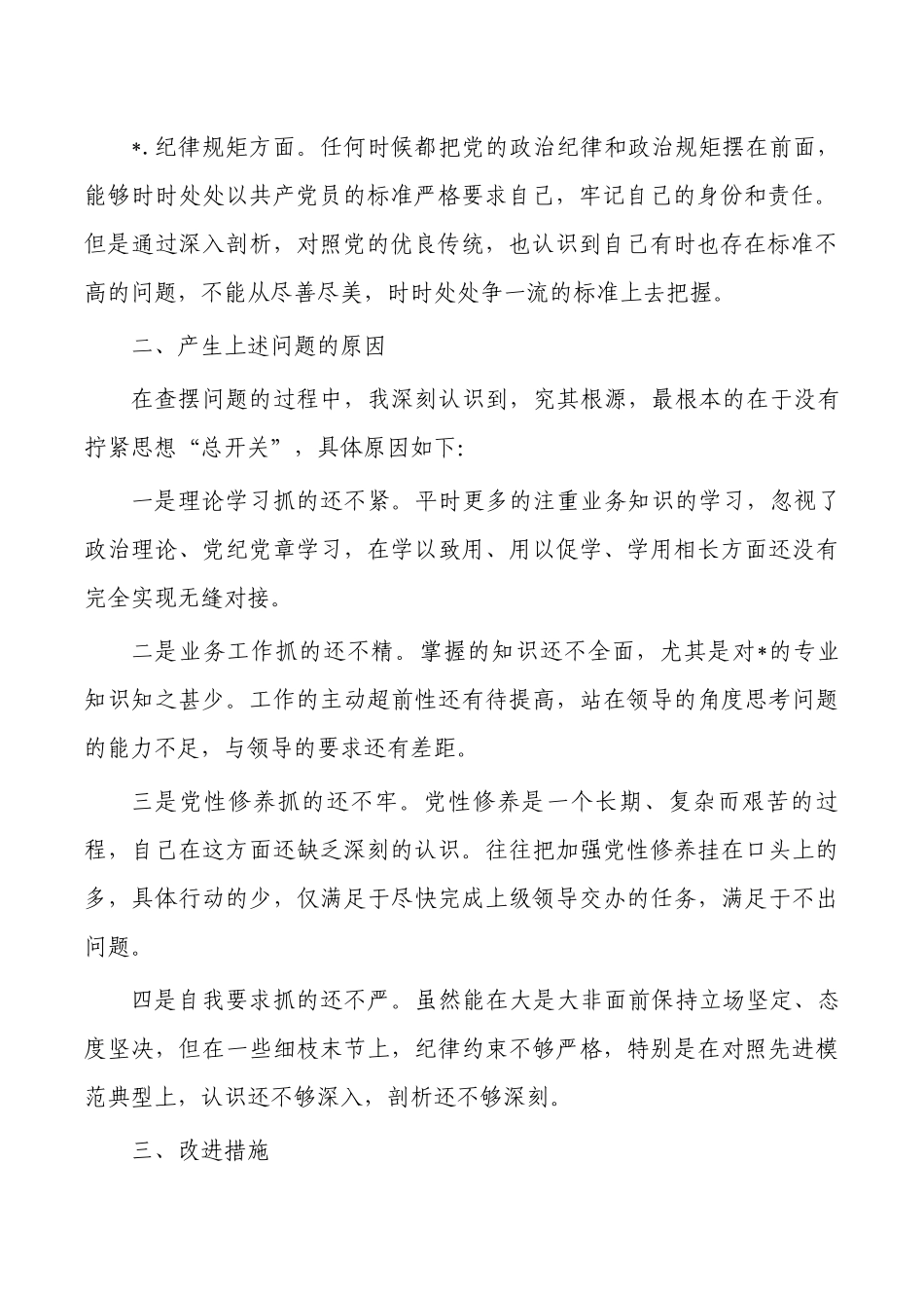 以学铸魂个人检查剖析发言.docx_第2页
