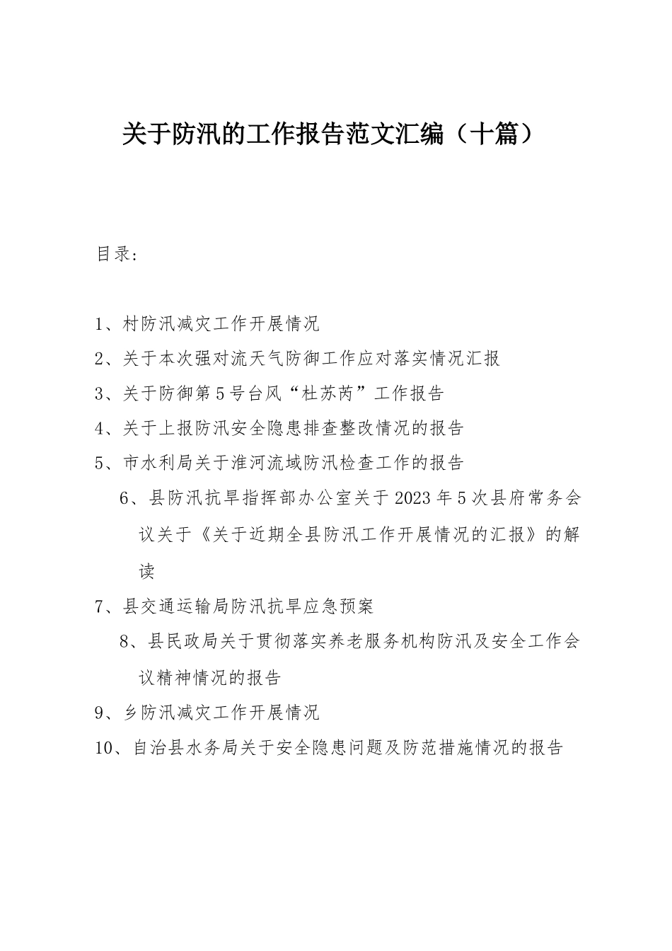 关于防汛的工作报告范文汇编（十篇）.docx_第1页