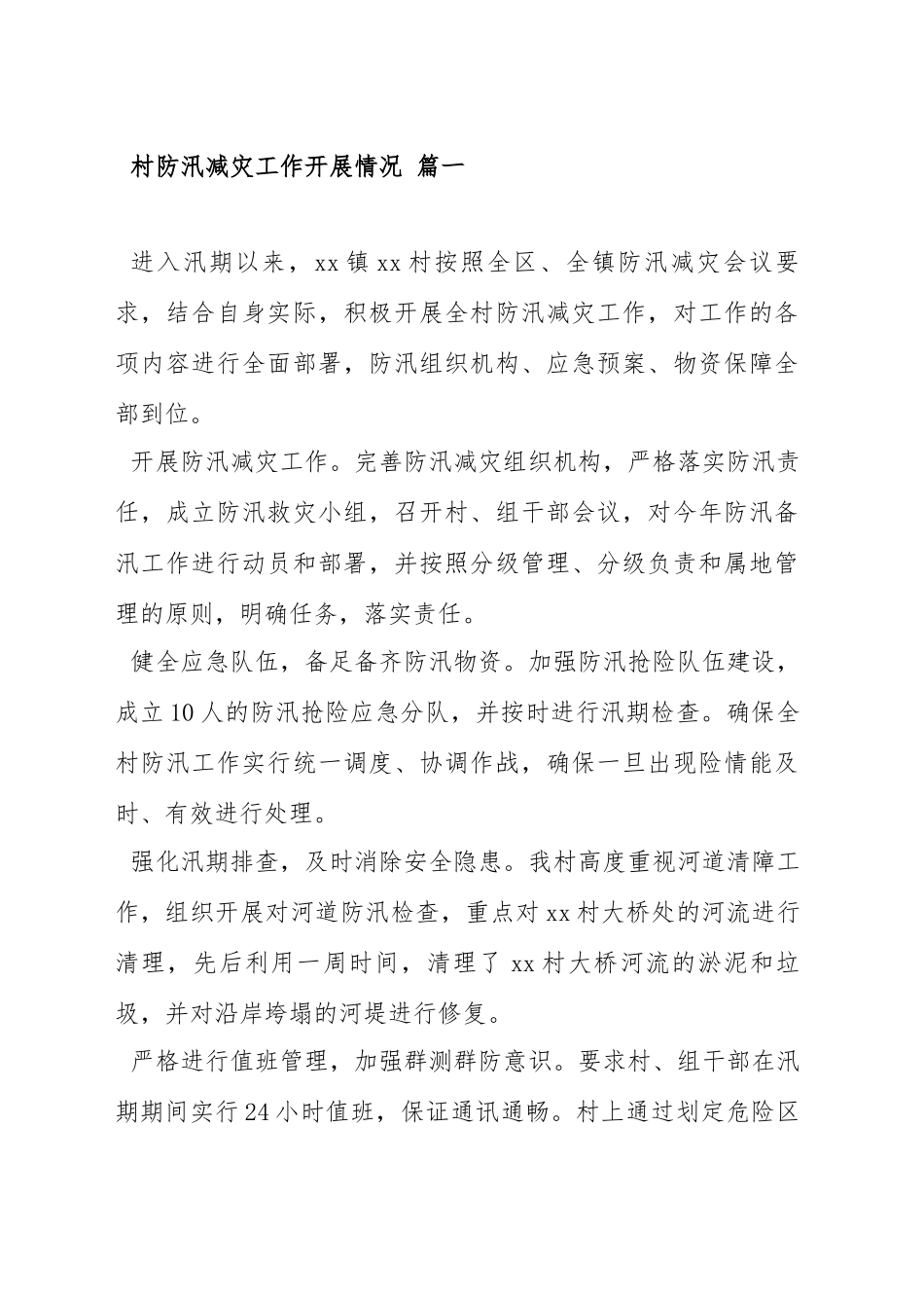 关于防汛的工作报告范文汇编（十篇）.docx_第2页