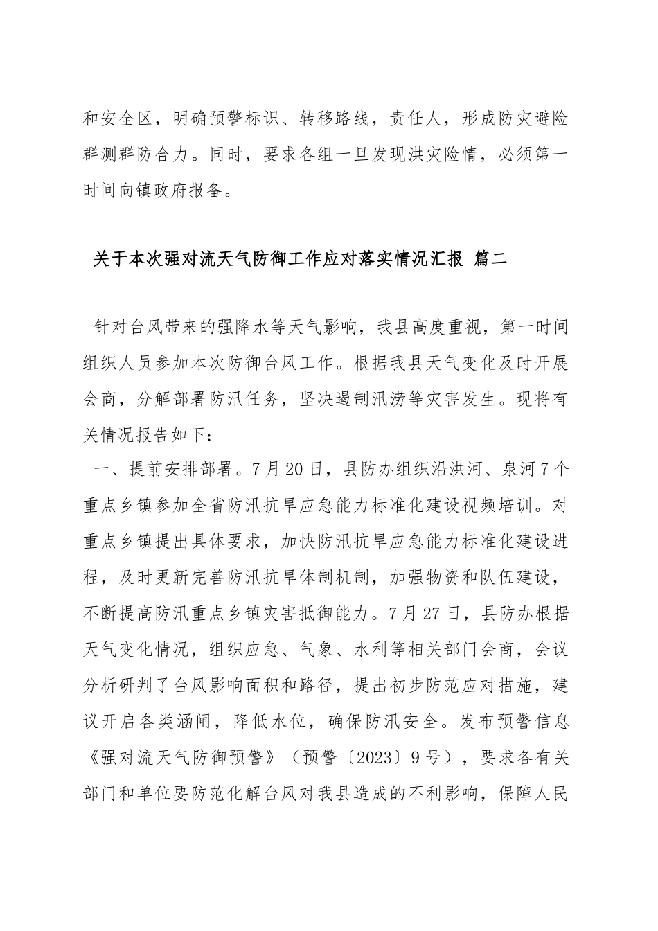 关于防汛的工作报告范文汇编（十篇）.docx_第3页