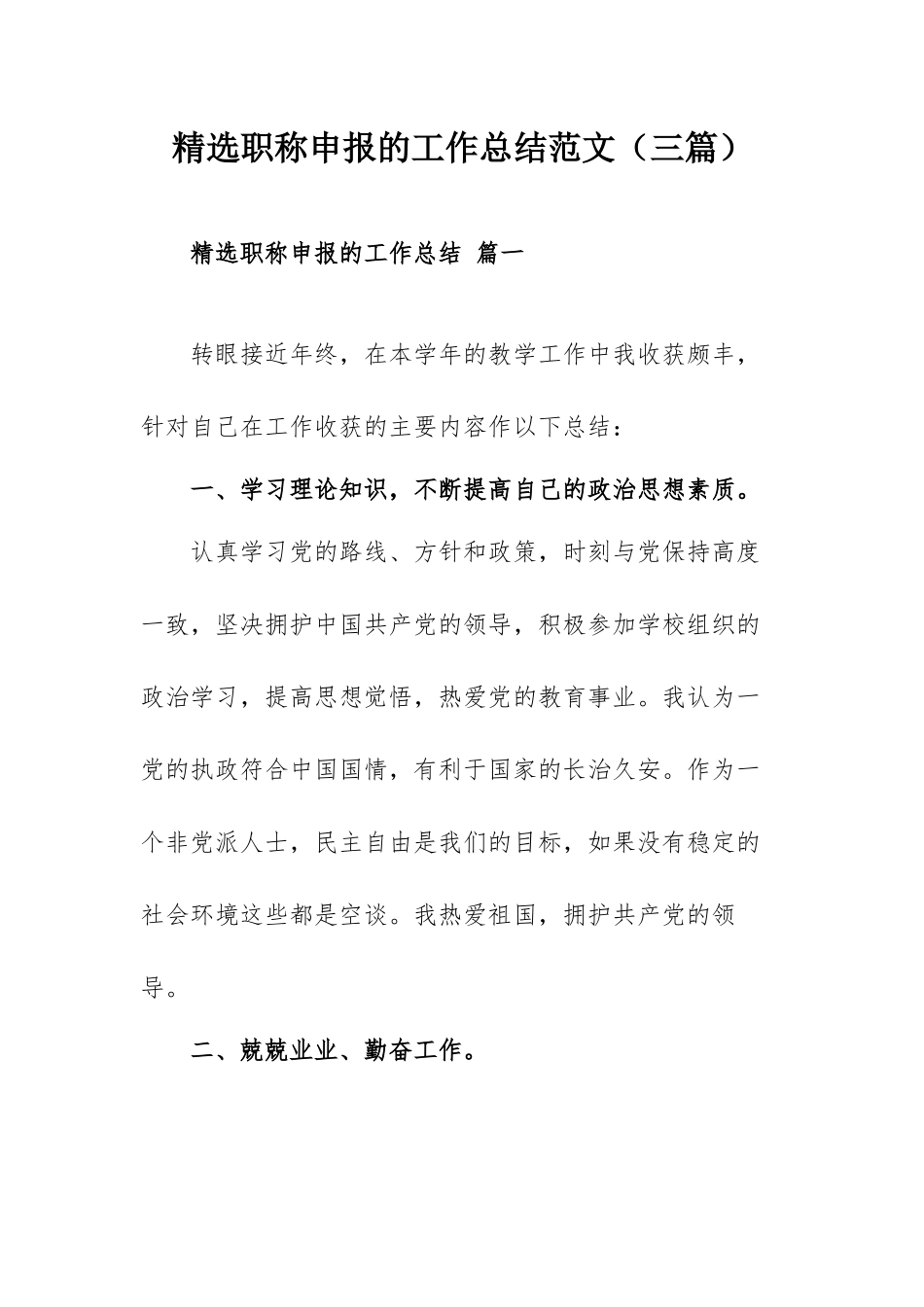 精选职称申报的工作总结范文（三篇）.docx_第1页