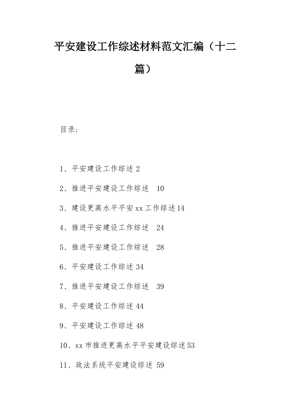 平安建设工作综述材料范文汇编（十二篇）.docx_第1页