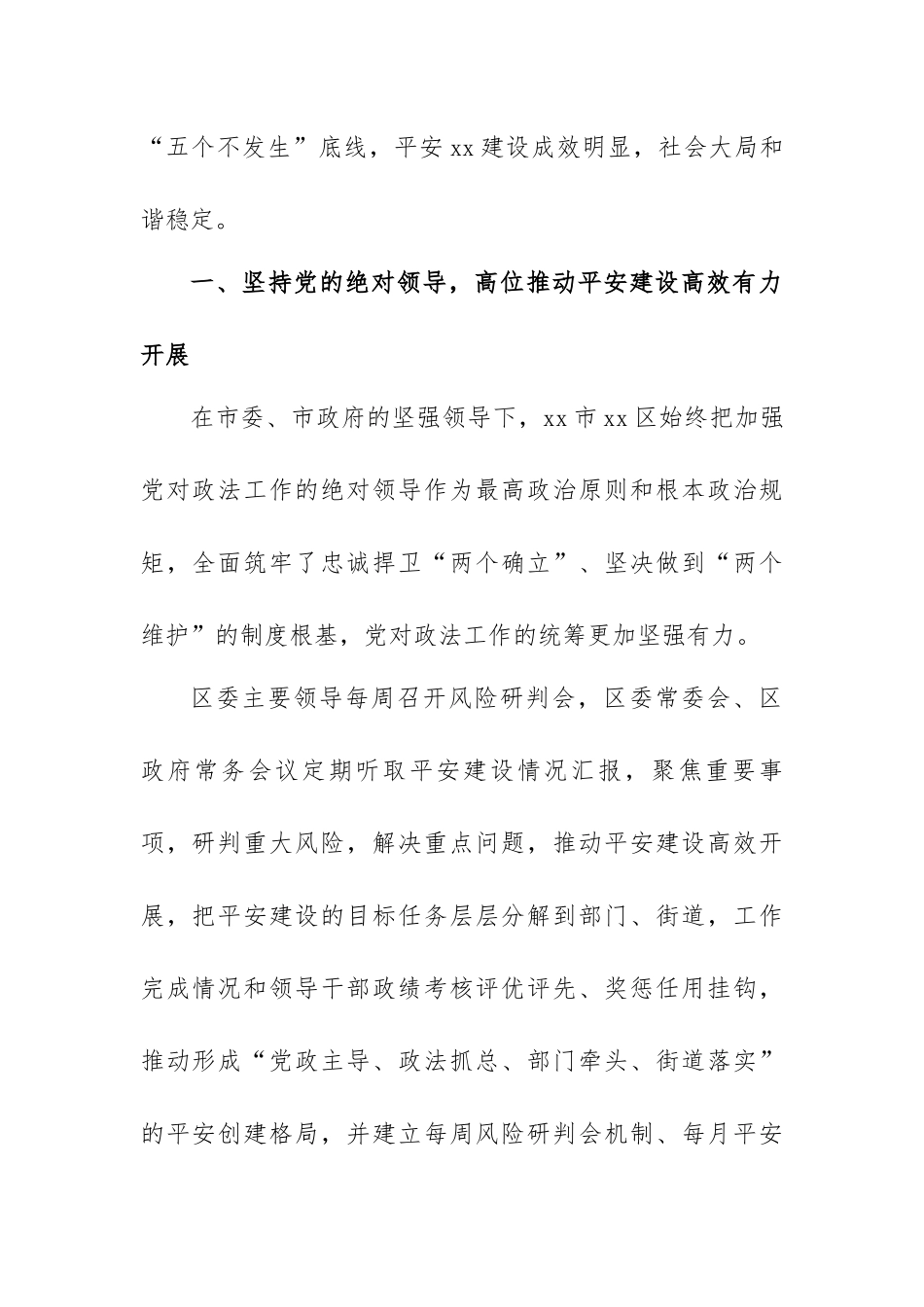 平安建设工作综述材料范文汇编（十二篇）.docx_第3页