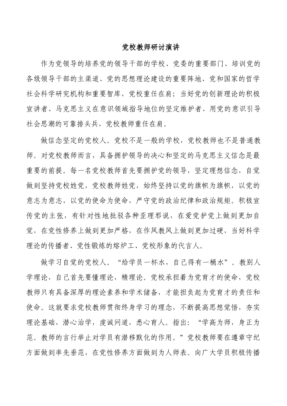 党校教师研讨演讲.docx_第1页