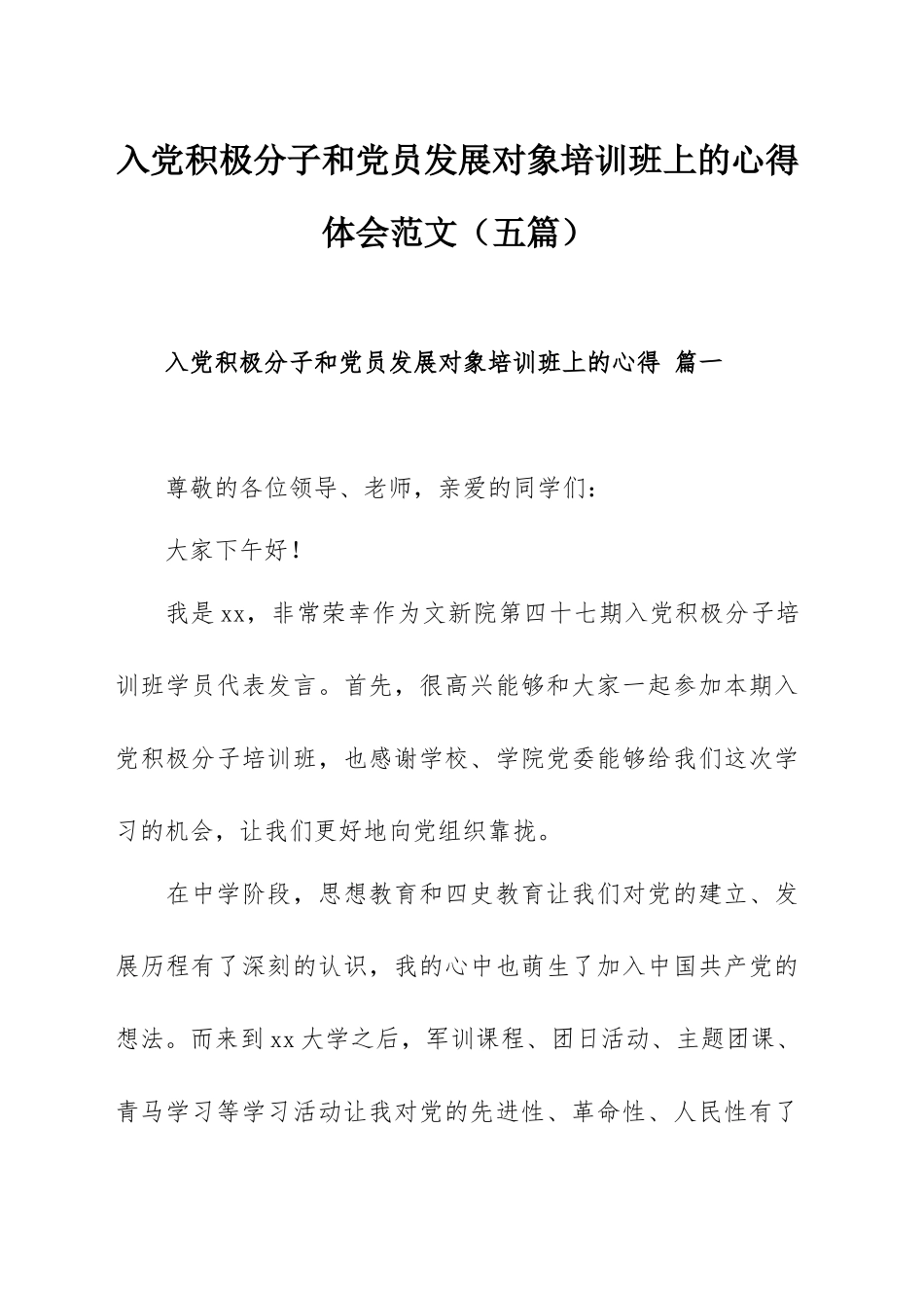 入党积极分子和党员发展对象培训班上的心得体会范文（五篇）.docx_第1页