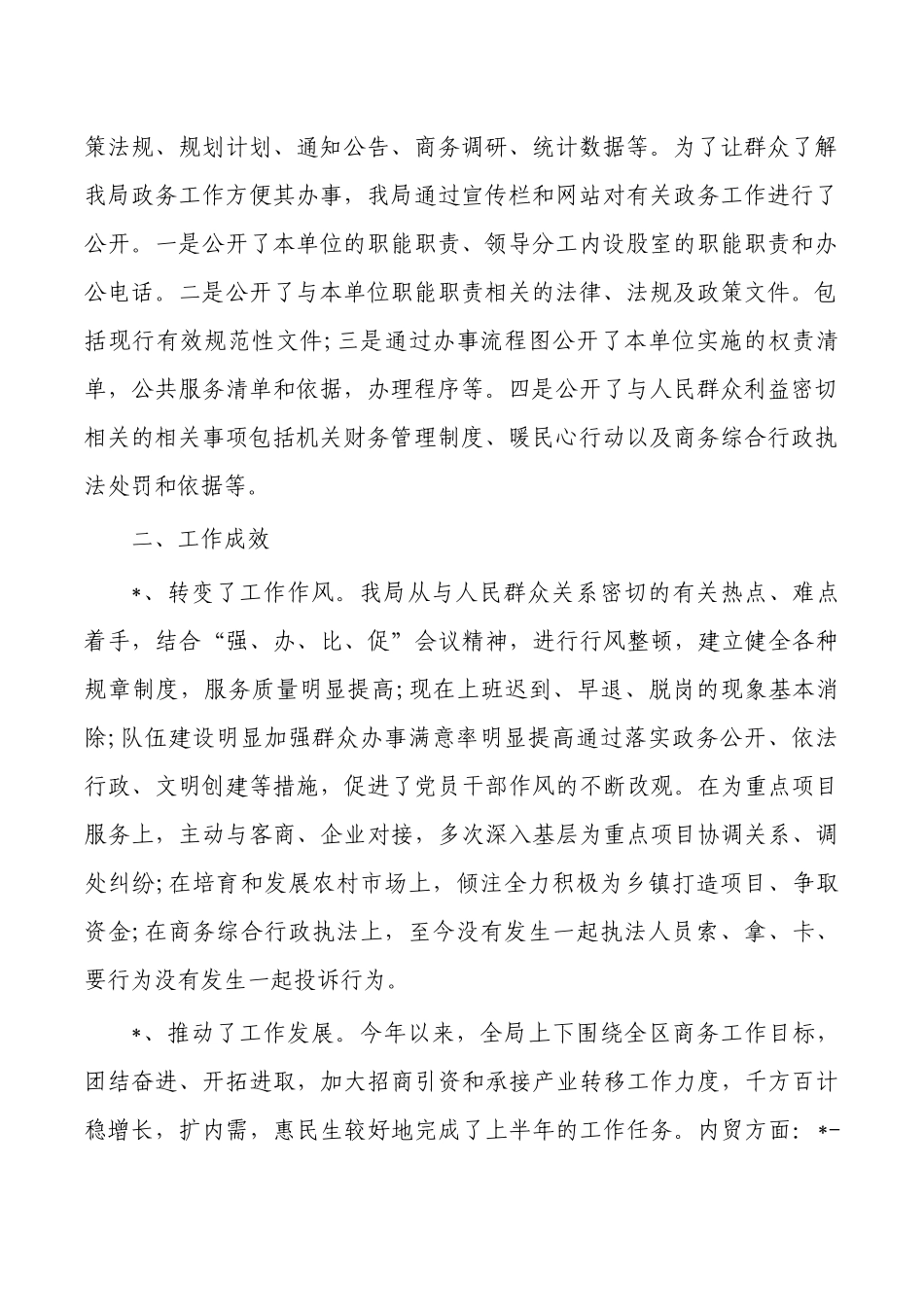 商务上半年政务公开工作总结.docx_第2页