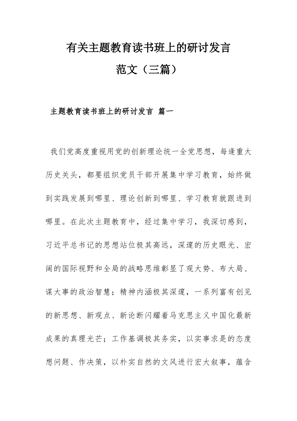 有关主题教育读书班上的研讨发言范文（三篇）.docx_第1页