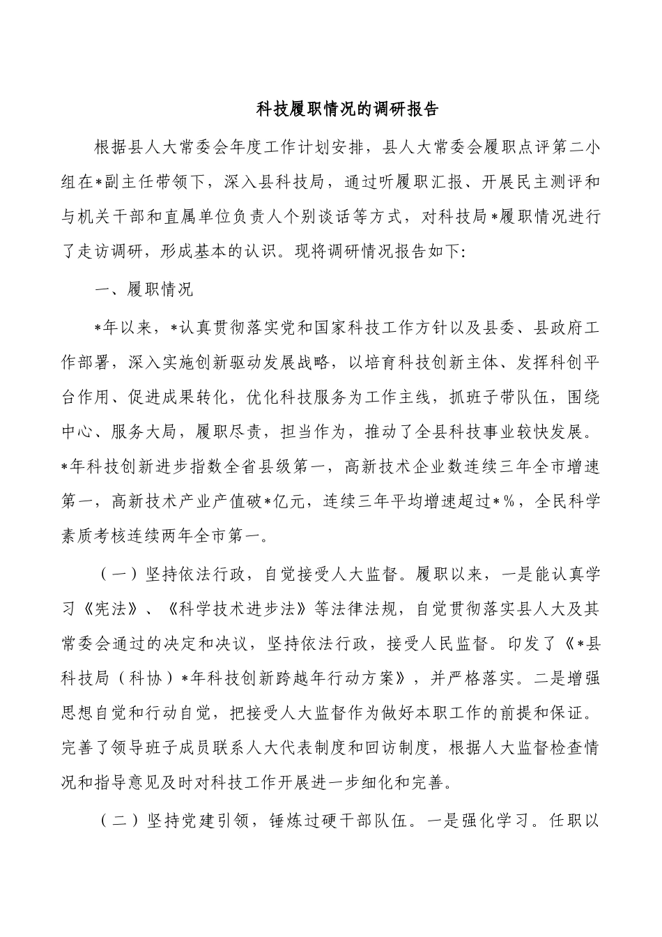 科技履职情况的调研报告.docx_第1页