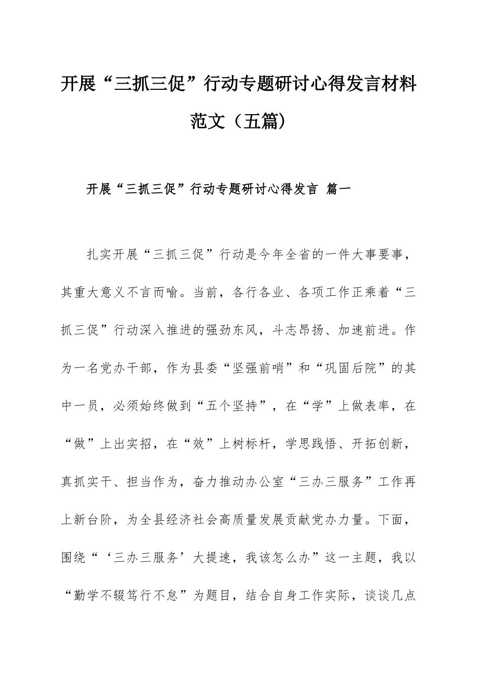 开展“三抓三促”行动专题研讨心得发言材料范文（五篇).docx_第1页
