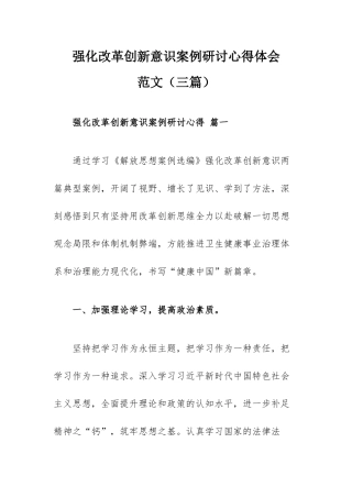 强化改革创新意识案例研讨心得体会范文（三篇）.docx