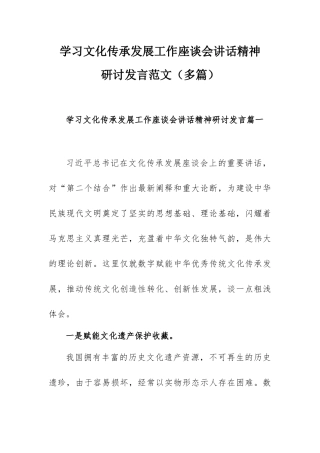 学习文化传承发展工作座谈会讲话精神研讨发言范文（多篇）.docx