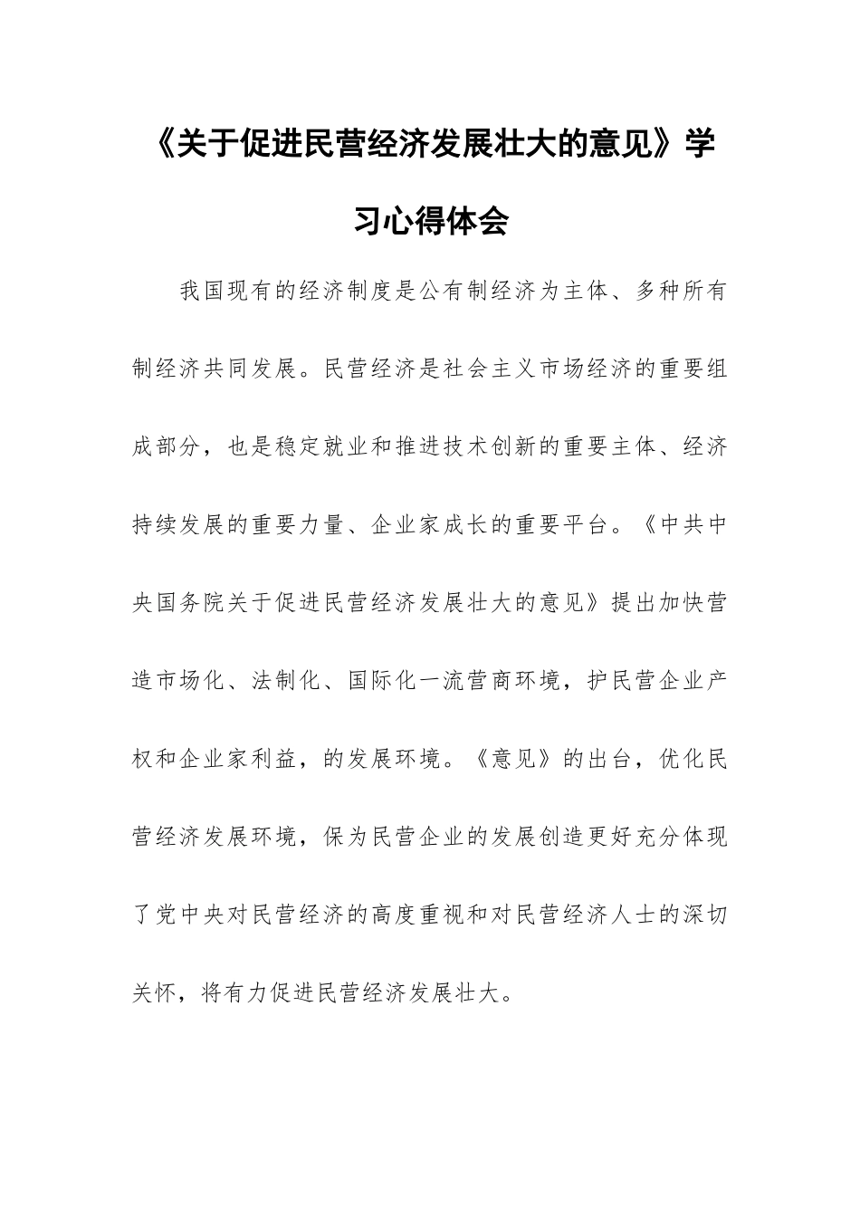 《关于促进民营经济发展壮大的意见》学习心得体会.docx_第1页
