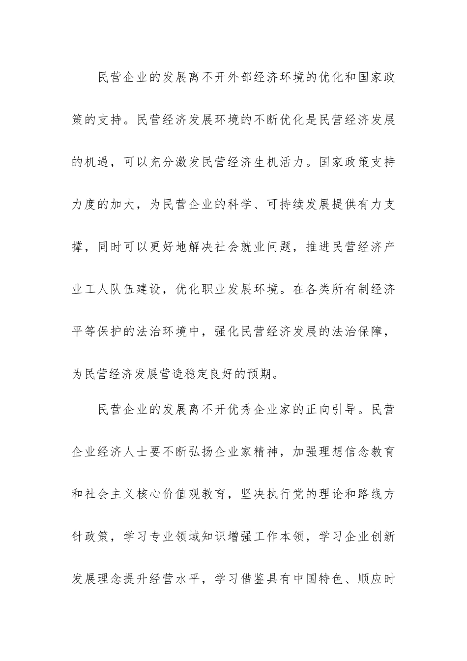 《关于促进民营经济发展壮大的意见》学习心得体会.docx_第2页