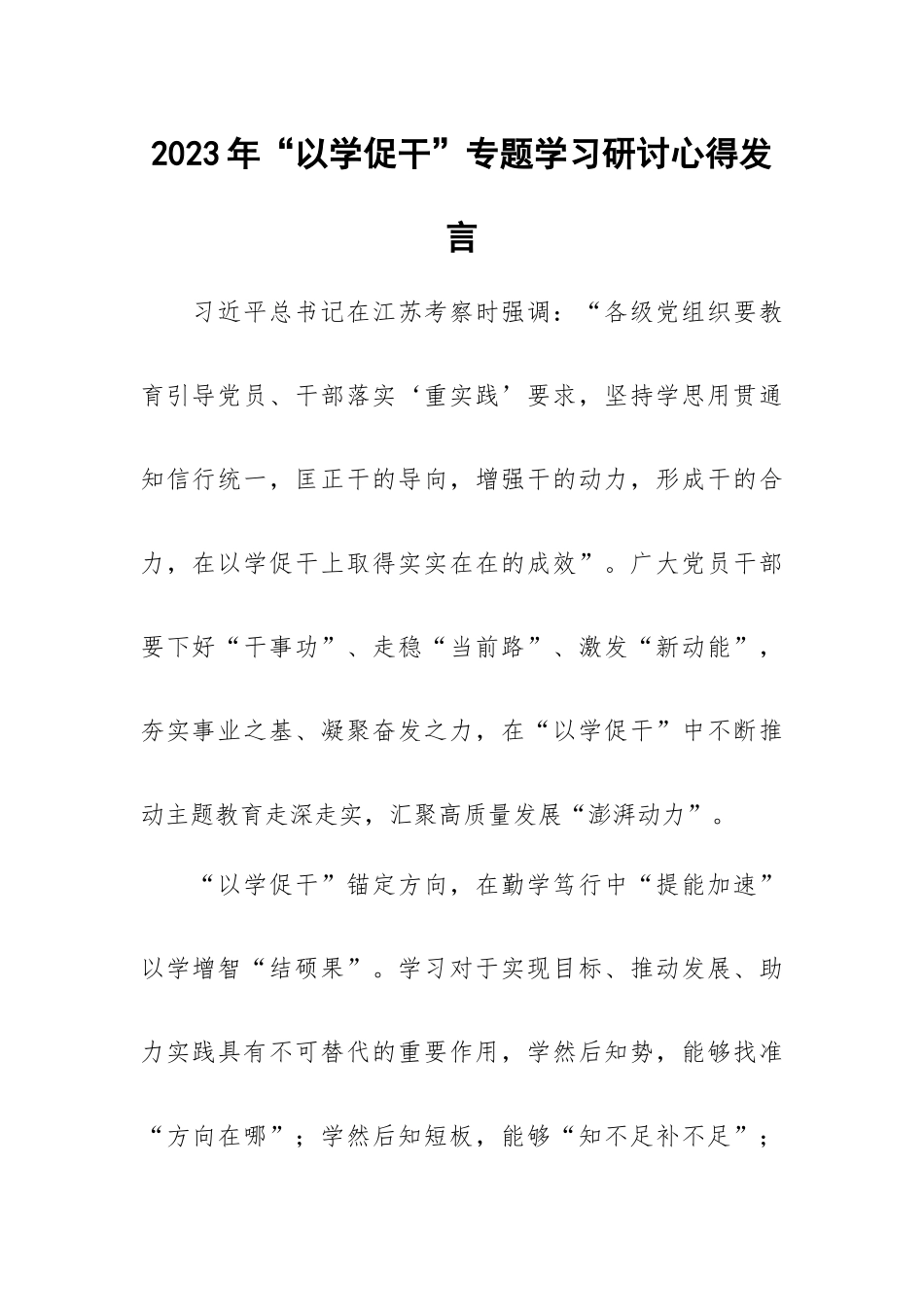 2023年“以学促干”专题学习研讨心得发言.docx_第1页