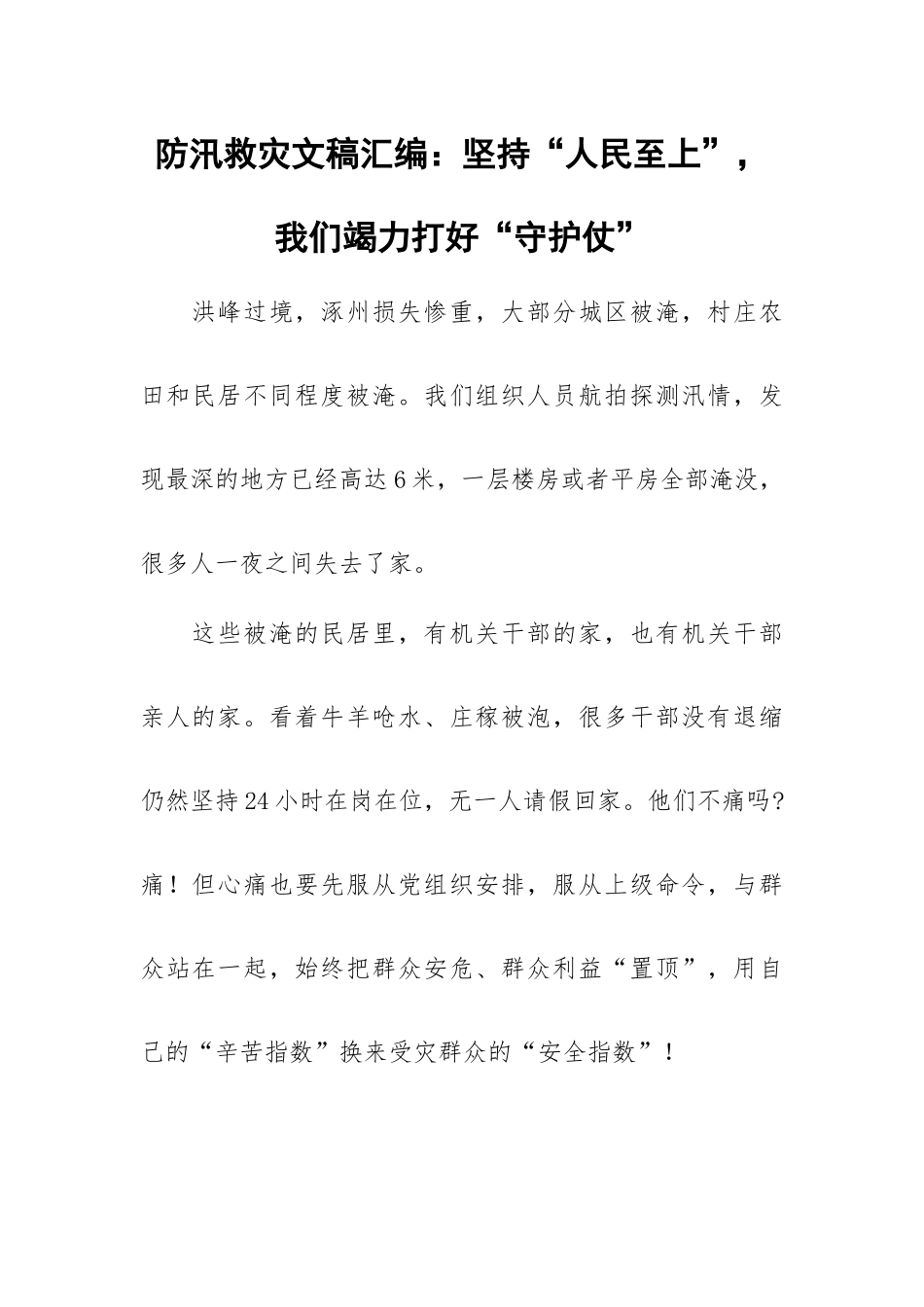 防汛救灾文稿汇编：坚持“人民至上”我们竭力打好“守护仗”.docx_第1页