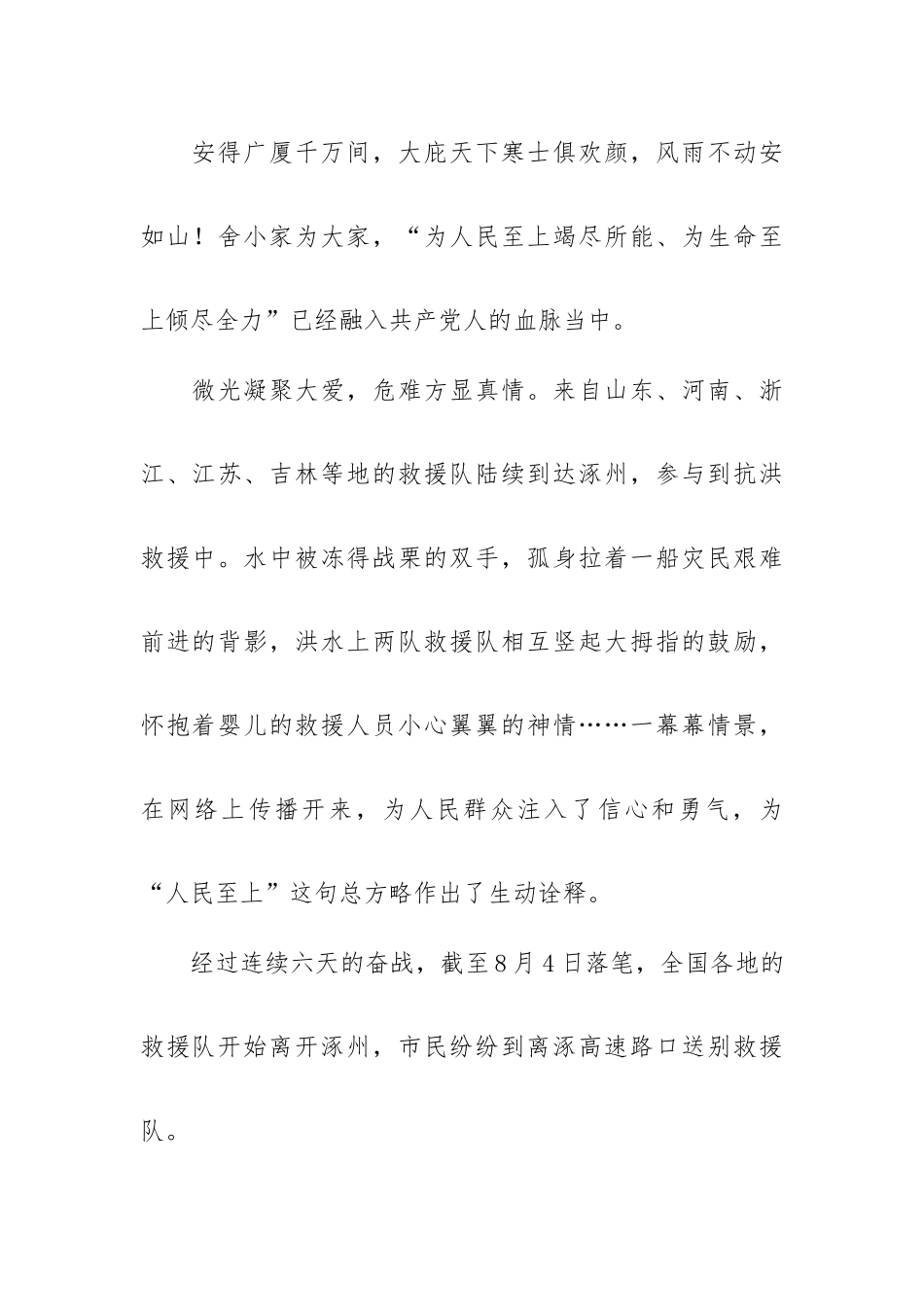 防汛救灾文稿汇编：坚持“人民至上”我们竭力打好“守护仗”.docx_第2页