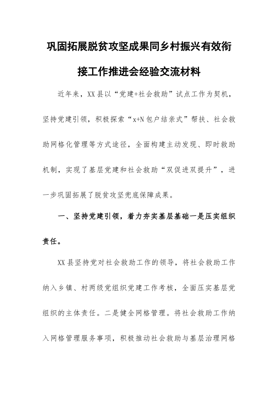 巩固拓展脱贫攻坚成果同乡村振兴有效衔接工作推进会经验交流材料.docx_第1页