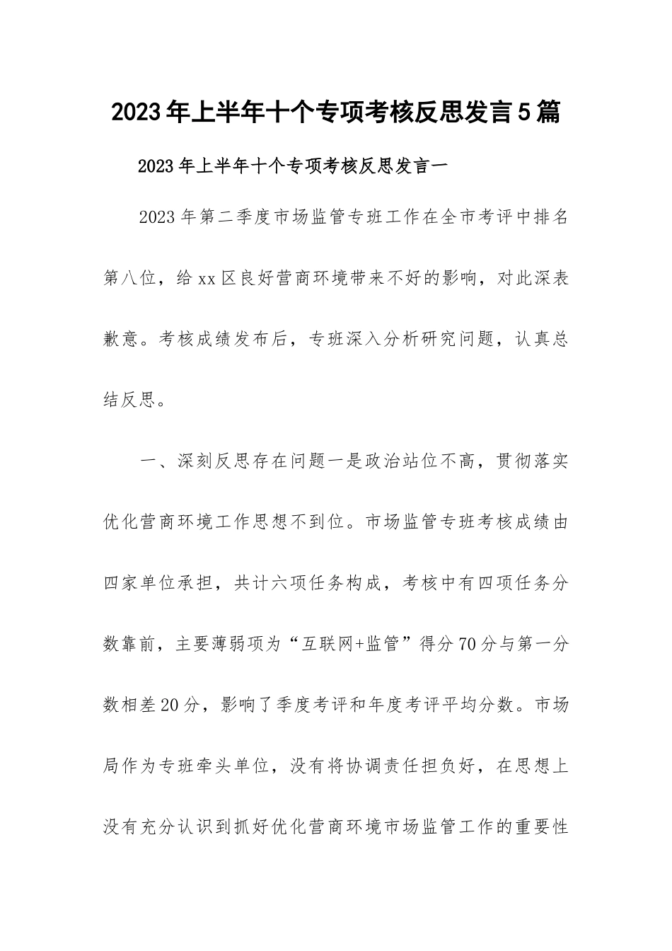 2023年上半年十个专项考核反思发言5篇.docx_第1页