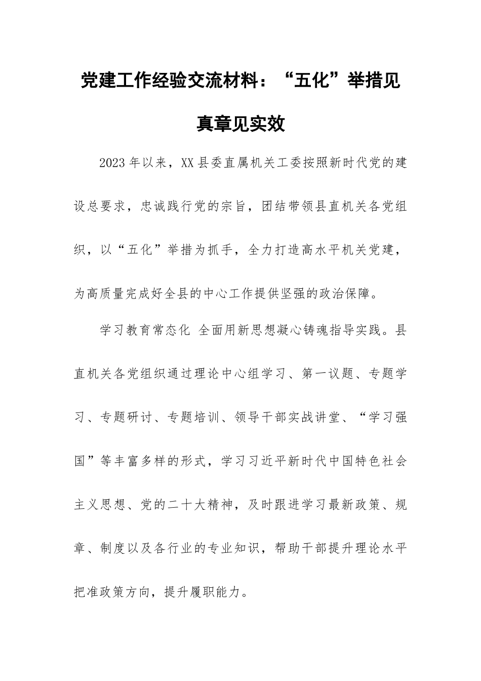 党建工作经验交流材料：“五化”举措见真章见实效.docx_第1页