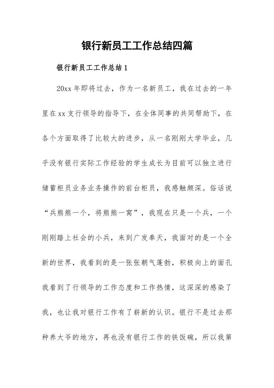 银行新员工工作总结四篇.docx_第1页