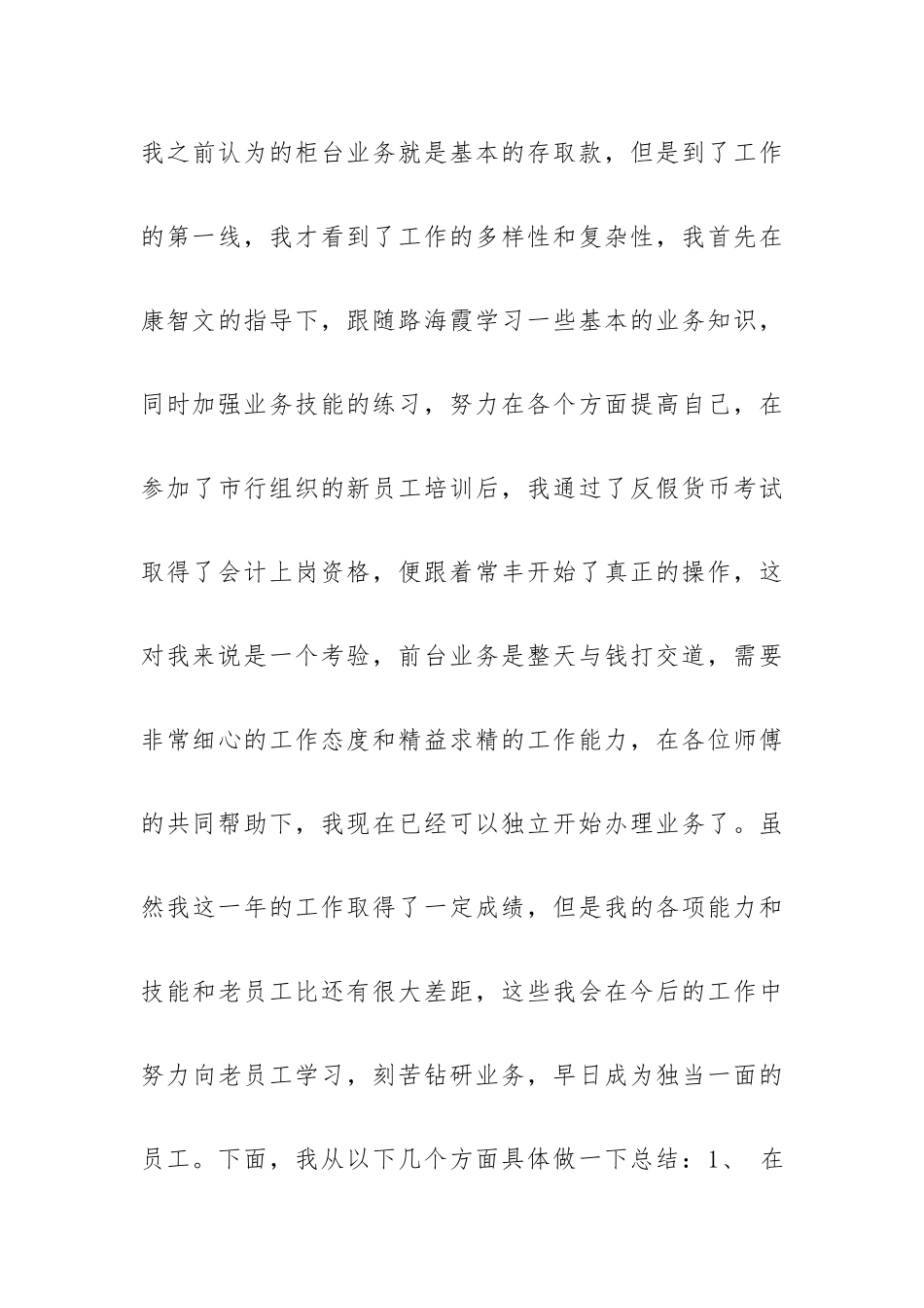 银行新员工工作总结四篇.docx_第3页