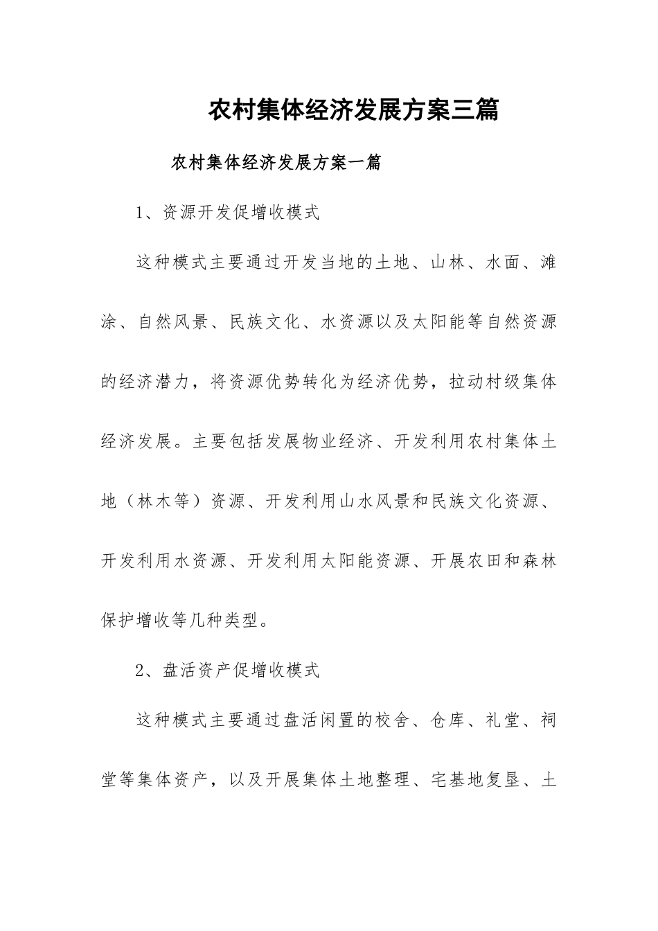 农村集体经济发展方案三篇.docx_第1页