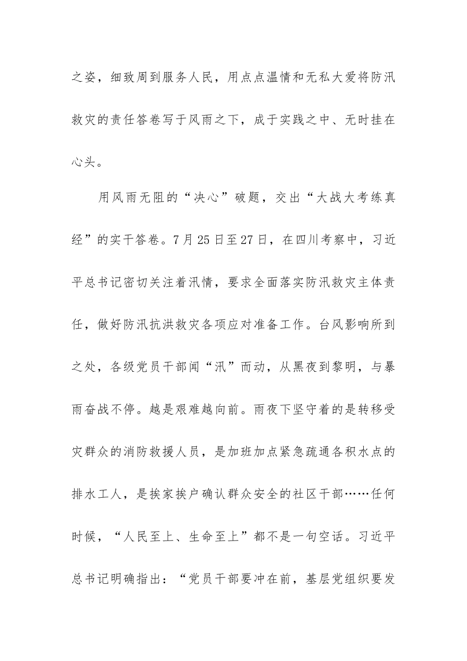 防汛救灾文稿汇编：在风雨中写实“人民至上”答卷.docx_第3页