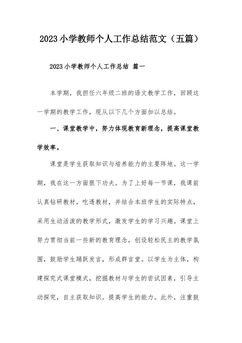 2023小学教师个人工作总结范文（五篇）.docx_第1页