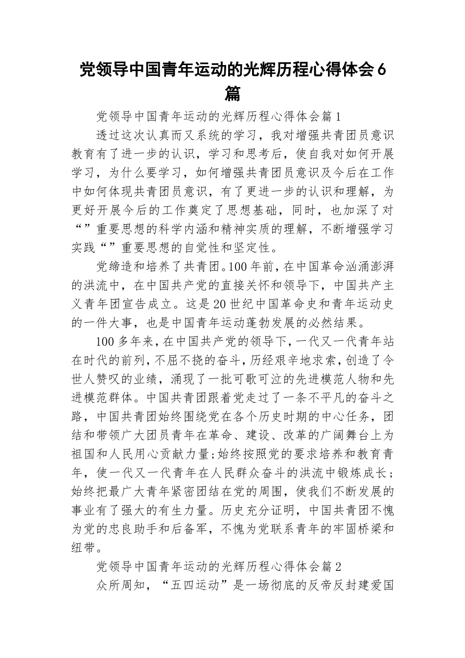 党领导中国青年运动的光辉历程心得体会6篇.doc_第1页