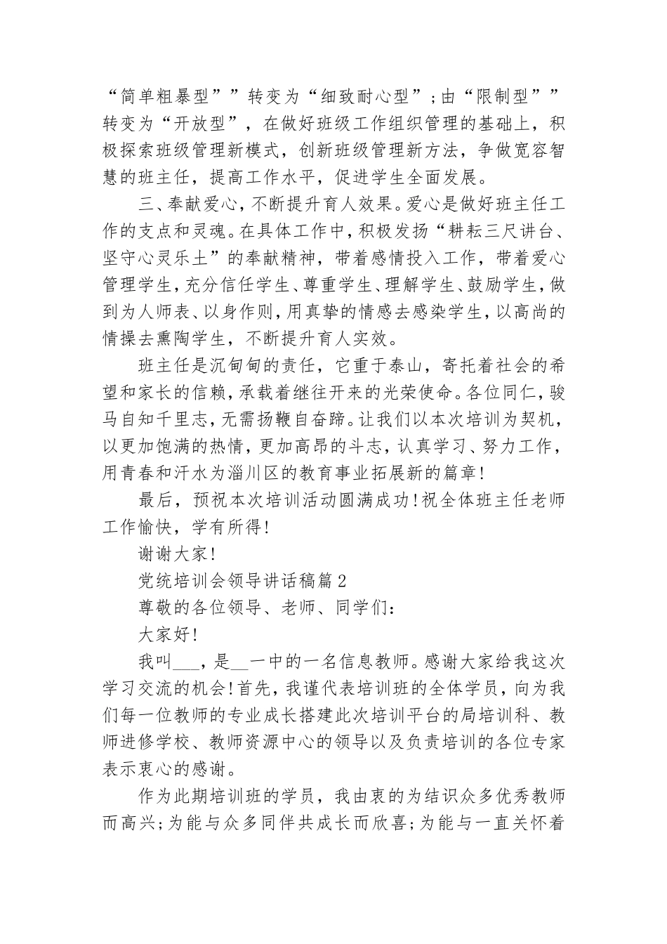 党统培训会领导讲话稿7篇.doc_第2页