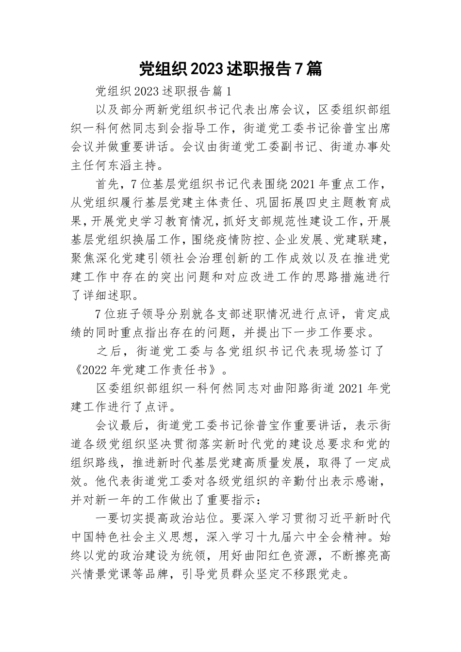 党组织2023述职报告7篇.doc_第1页