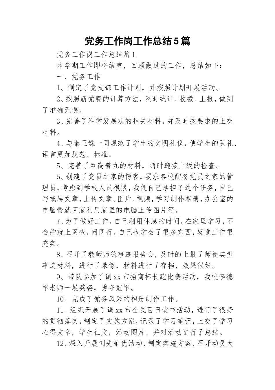 党务工作岗工作总结5篇.doc_第1页