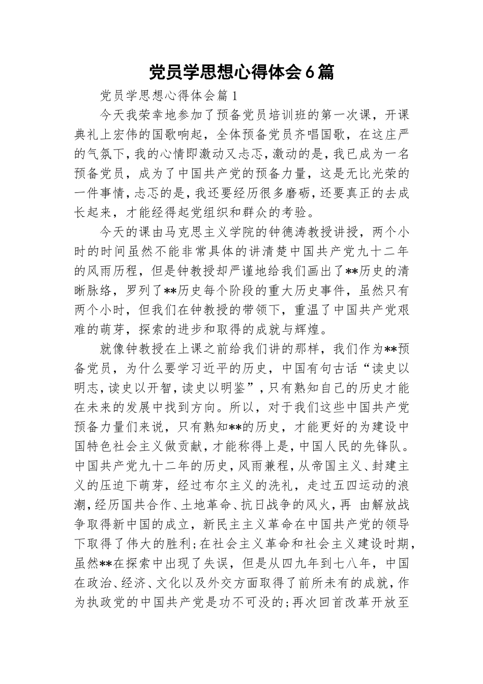 党员学思想心得体会6篇.doc_第1页