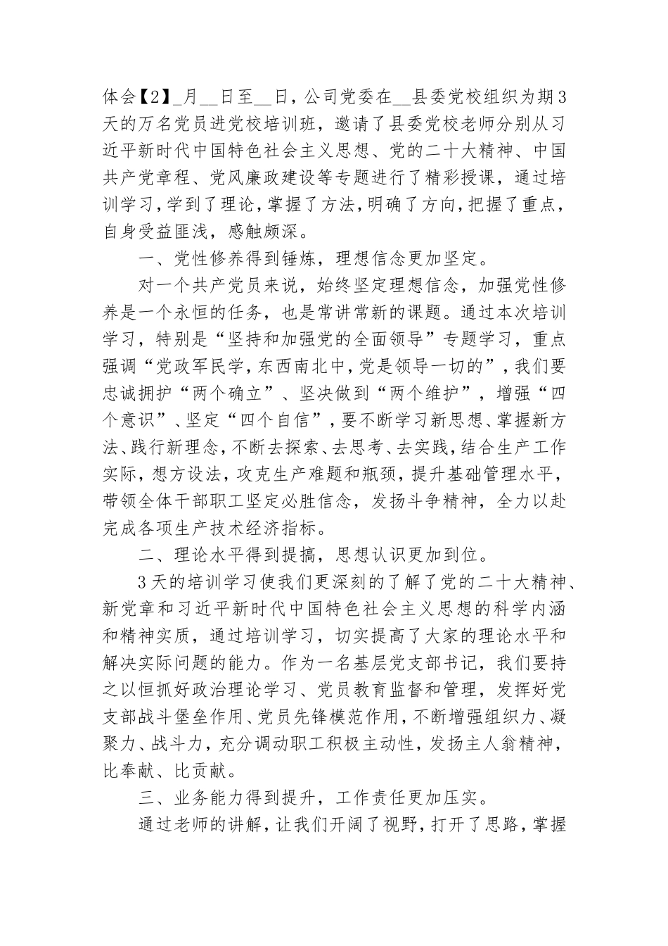 公司党员干部参加万名党员进党校集中学习培训心得体会.doc_第3页