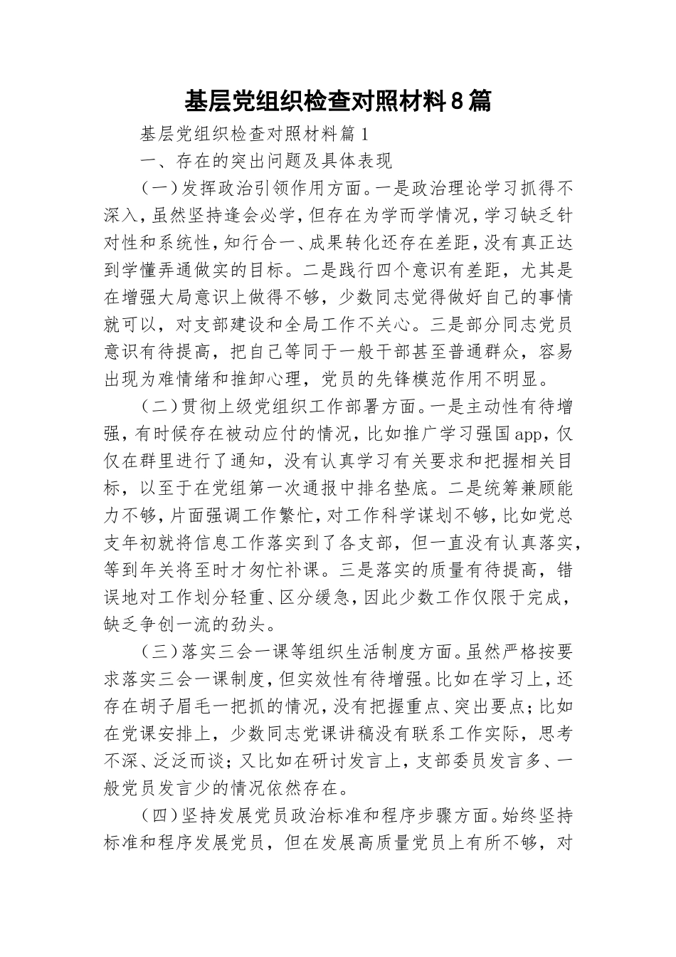 基层党组织检查对照材料8篇.doc_第1页