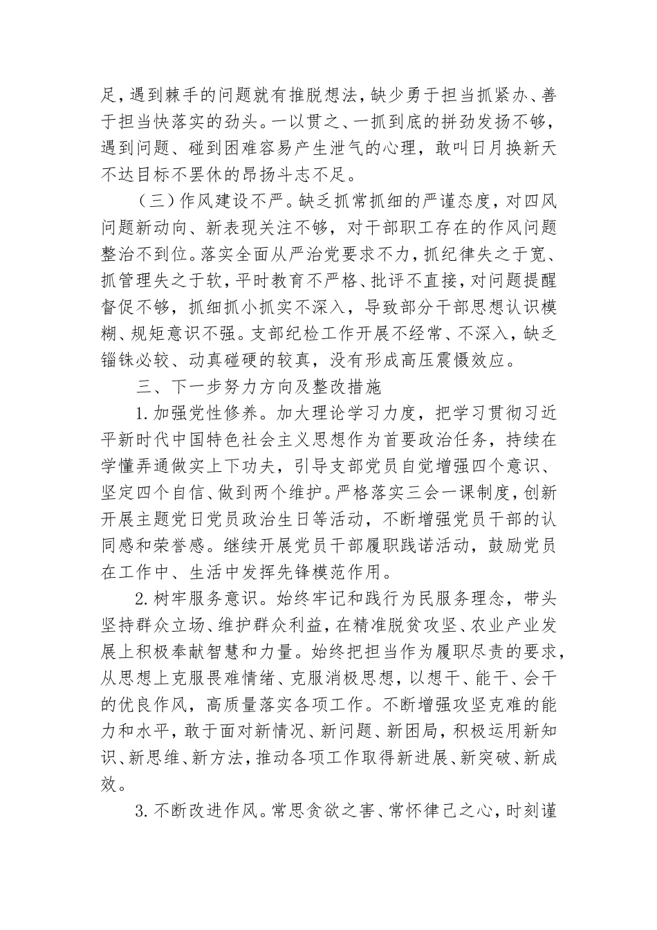 基层党组织检查对照材料8篇.doc_第3页