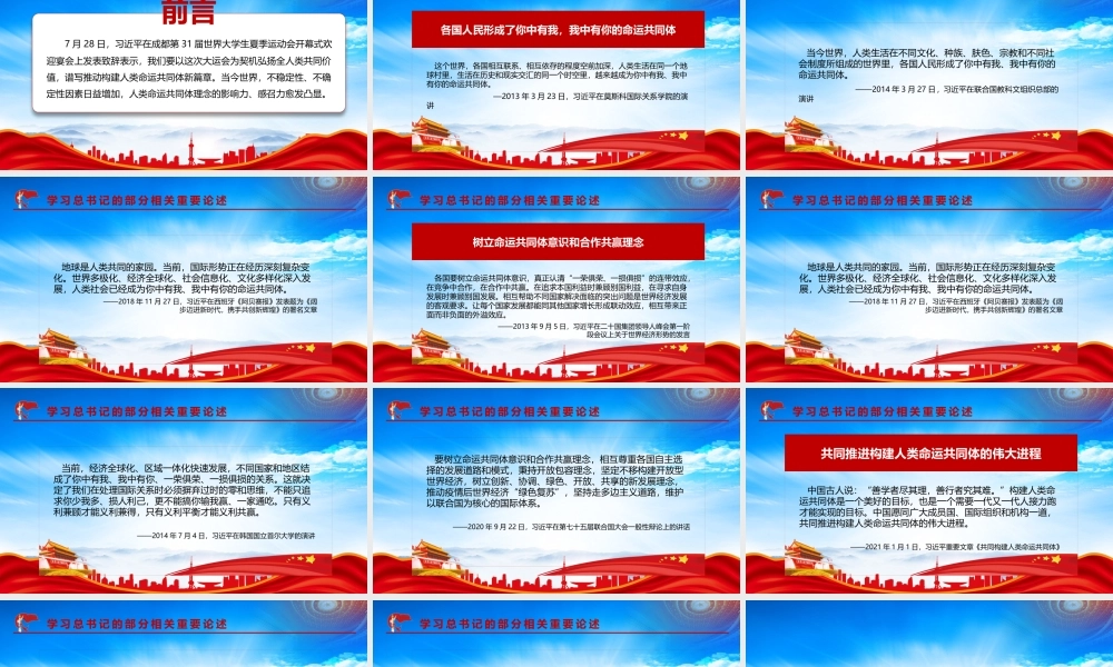 在成都第31届世界大学生夏季运动会开幕式欢迎宴会上发表致辞PPT写推动构建人类命运共同体新篇章PPT课件（带内容）.pptx