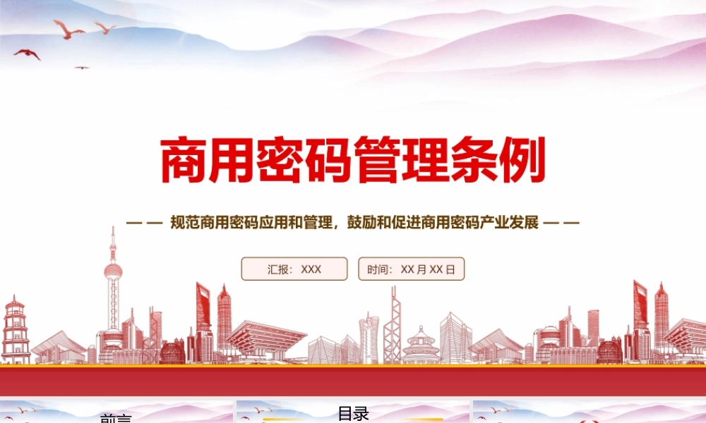 学习2023《商用密码管理条例》重点要点内容PPT课件（带内容）.pptx