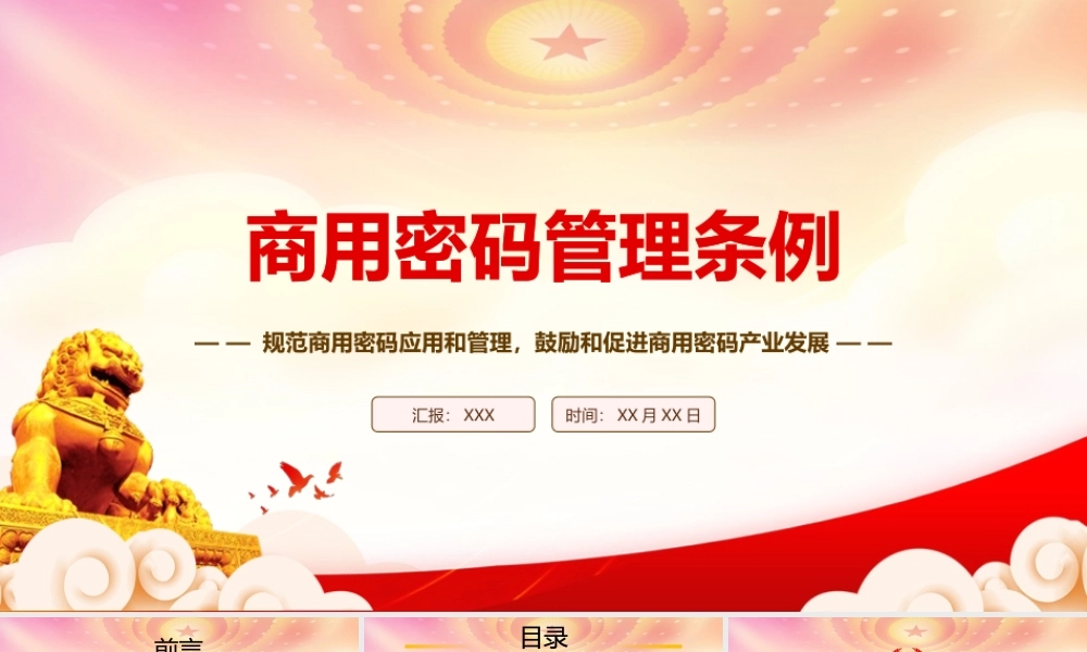 2023《商用密码管理条例》重点要点内容学习PPT课件（带内容）.pptx