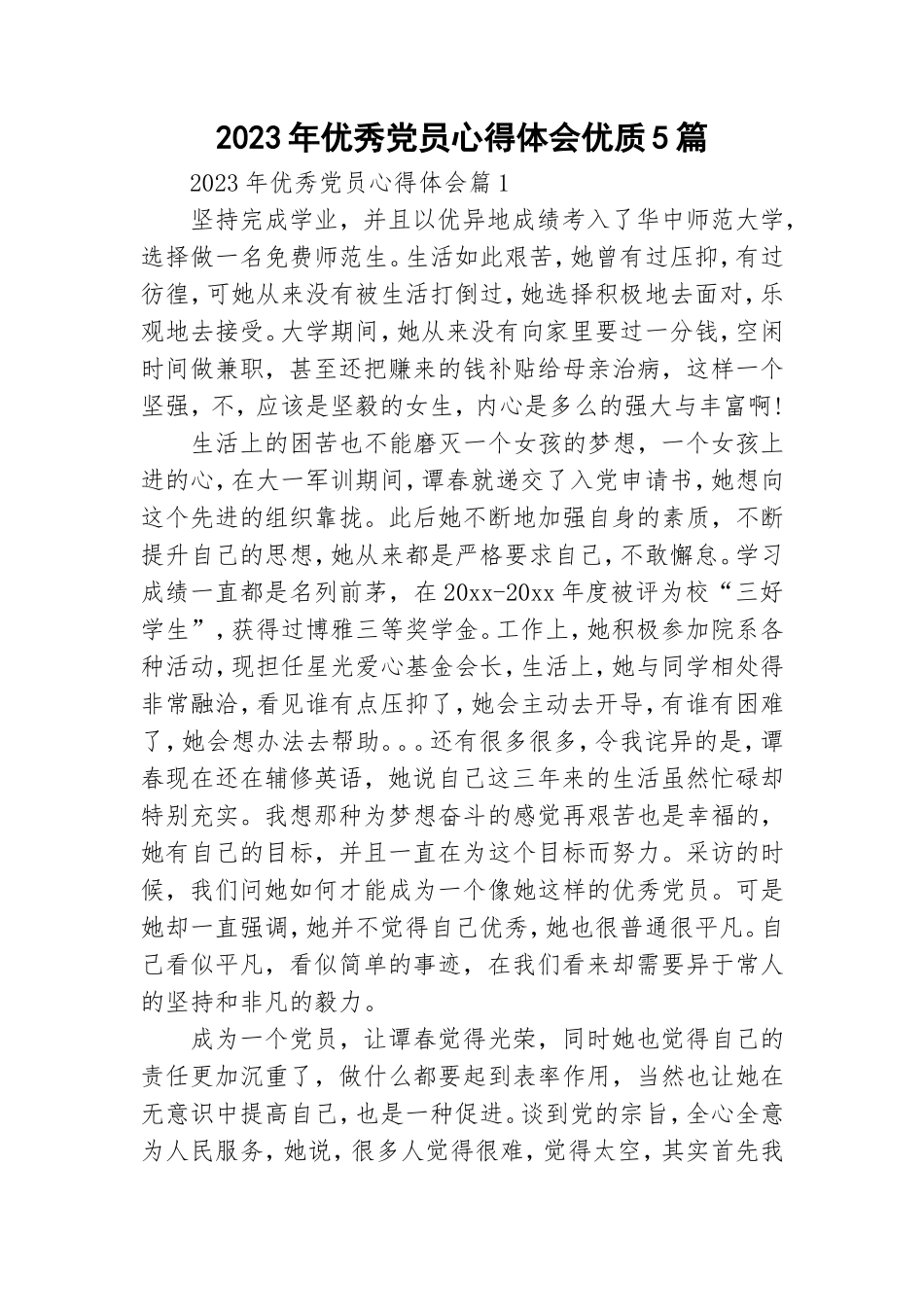 2023年优秀党员心得体会优质5篇.doc_第1页