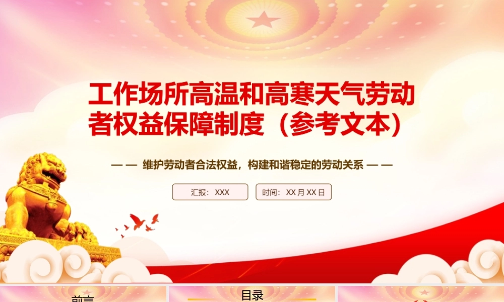 2023《工作场所高温和高寒天气劳动者权益保障制度（参考文本）》重点要点内容学习PPT课件（带内容）.pptx