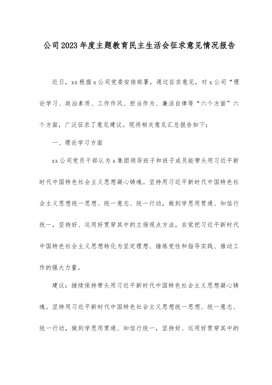 （2篇）2023年度公司主题教育民主生活会征求意见情况报告.docx_第1页