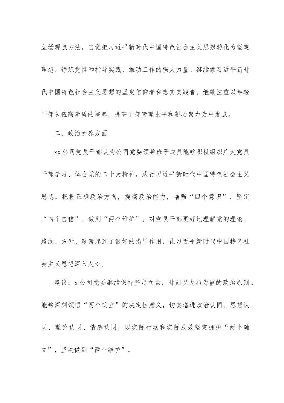 （2篇）2023年度公司主题教育民主生活会征求意见情况报告.docx_第2页