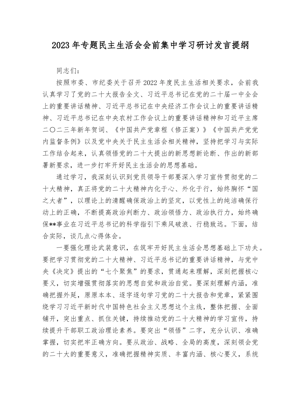 （3篇）2023年8月整理专题民主生活会会前集中学习研讨发言提纲.docx_第1页