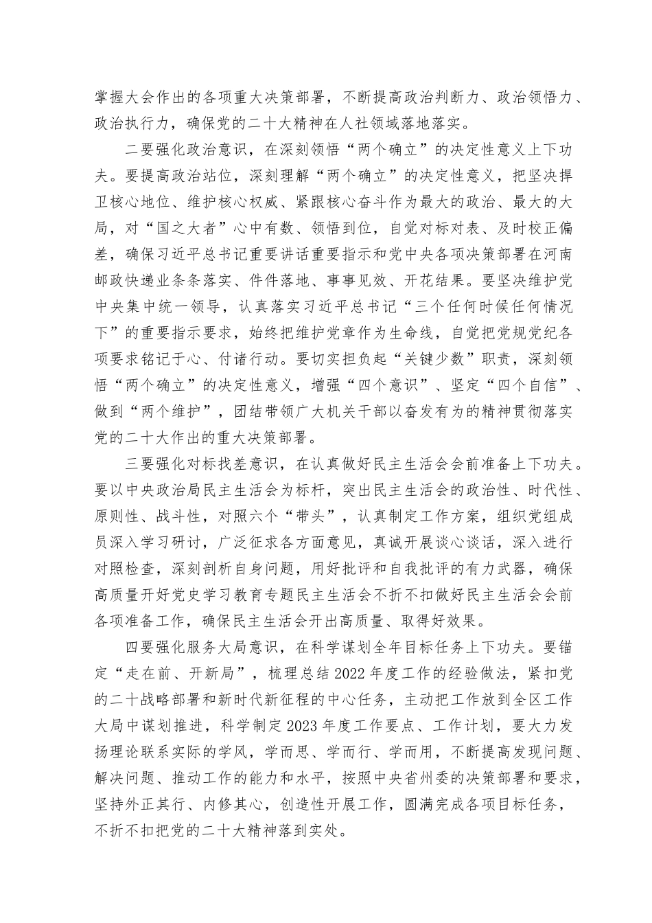 （3篇）2023年8月整理专题民主生活会会前集中学习研讨发言提纲.docx_第2页