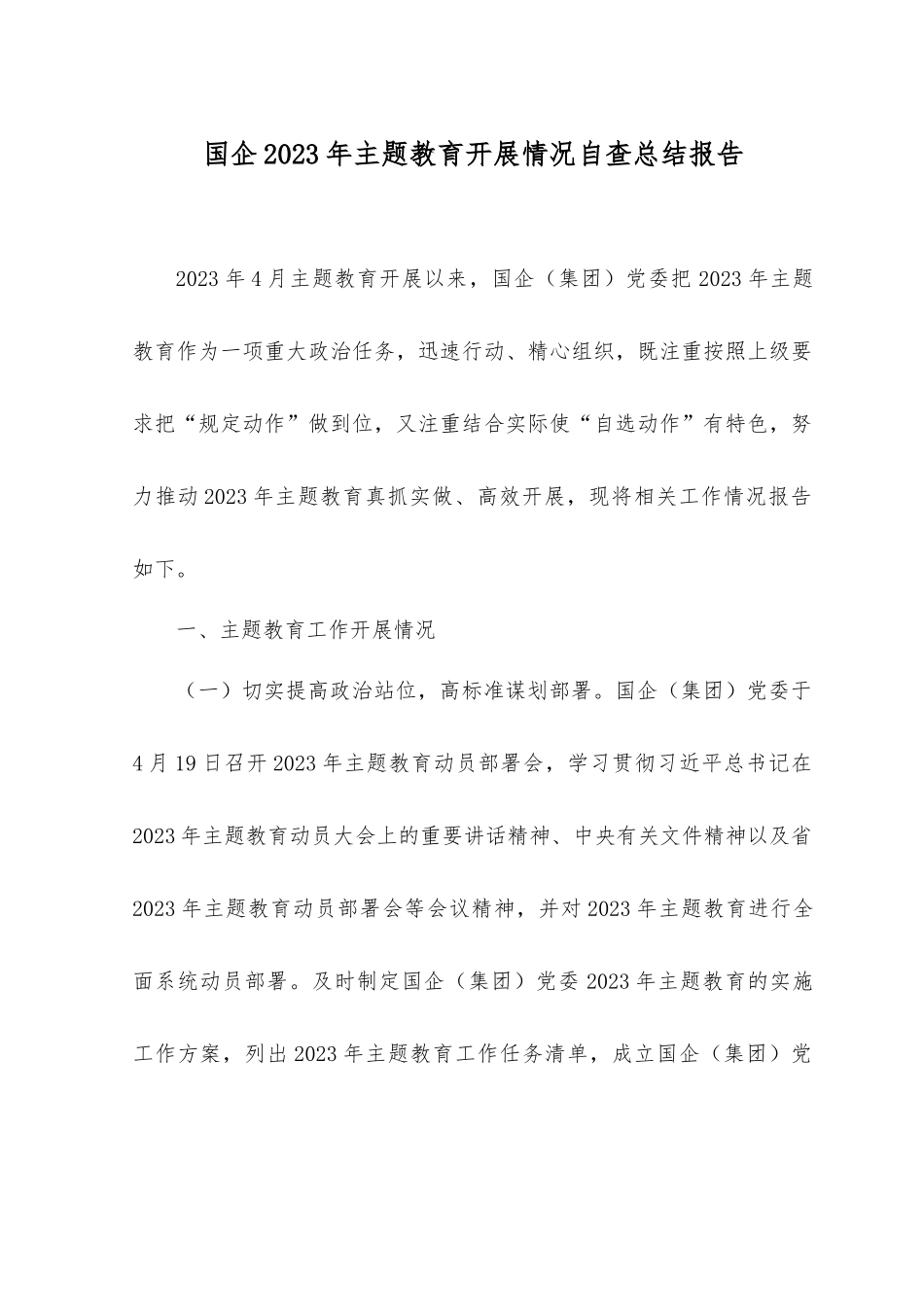 （2篇）2023年企业主题教育开展情况自查总结报告.docx_第1页