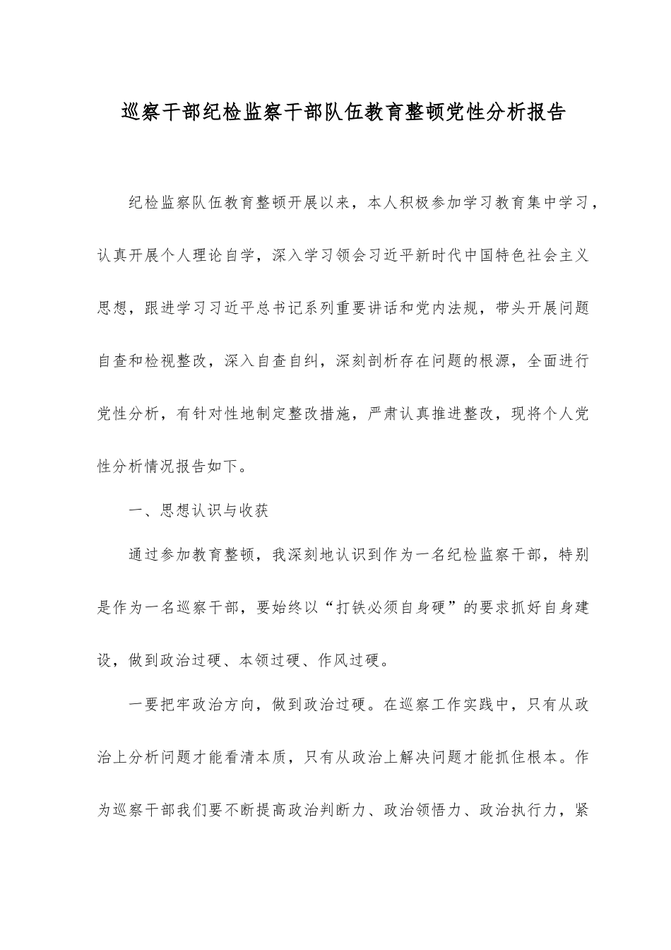 （2篇）2023年巡察干部纪检监察干部整顿党性分析报告.docx_第1页
