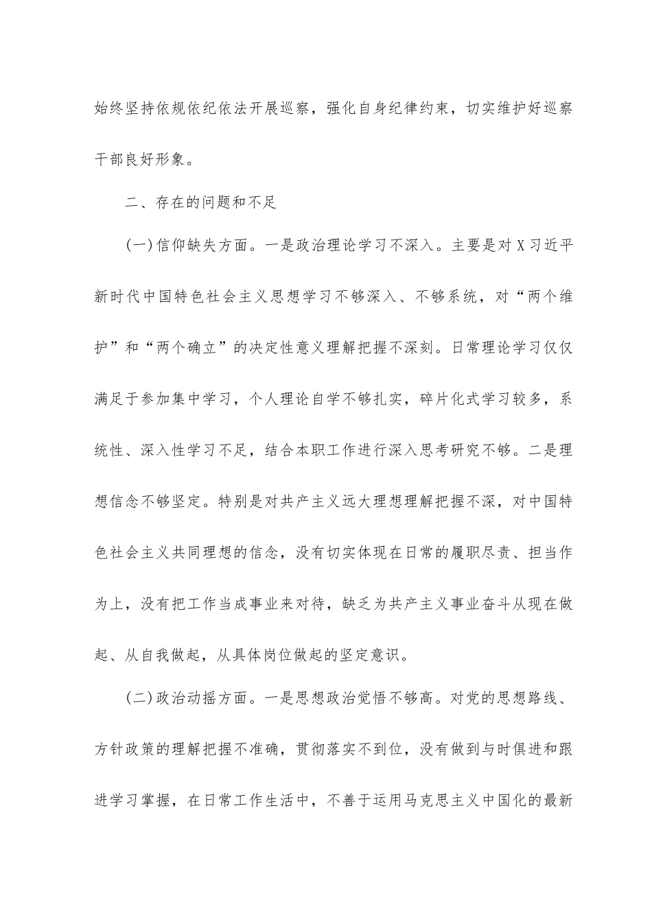（2篇）2023年巡察干部纪检监察干部整顿党性分析报告.docx_第3页